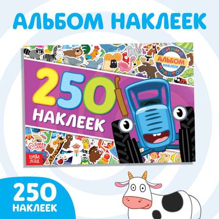 Альбом 250 наклеек Синий трактор Синий трактор 17х24 см 12 см 12 стр