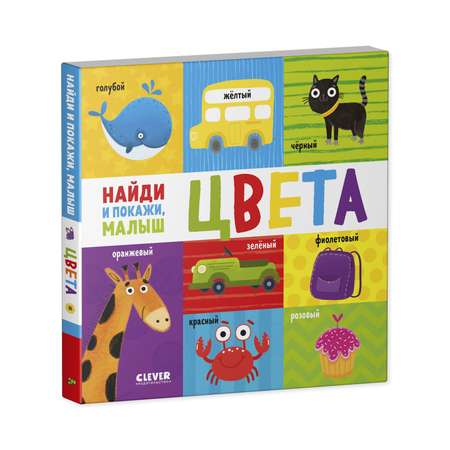 Книга Clever Найди и покажи малыш. Цвета