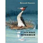 Книга Издательство Речь Лесные домишки. Сказки и рассказы