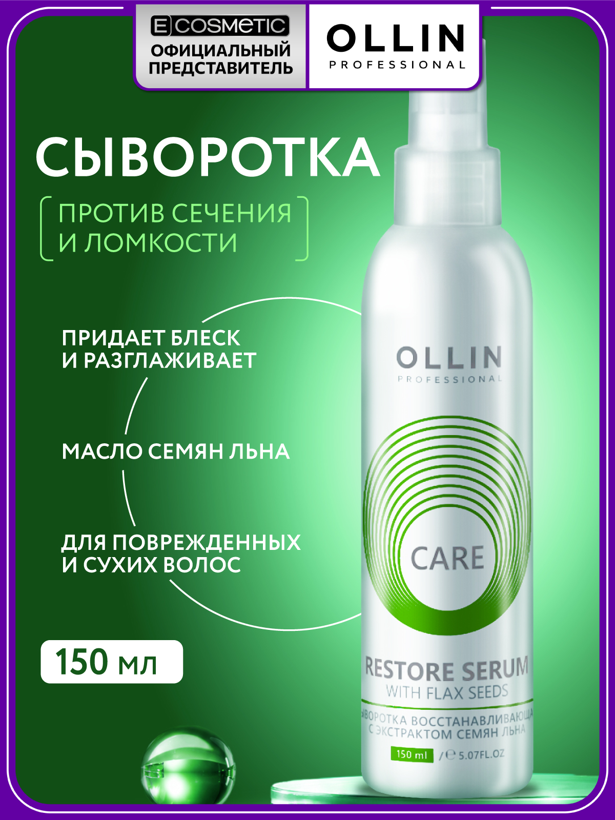 Изображение товара Несмываемая сыворотка для волос Ollin восстановление и питание 150 мл Изображение товара Несмываемая сыворотка для волос Ollin восстановление и питание 150 мл