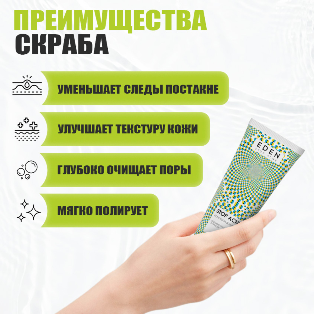 Скраб EDEN Stop Acne 75 мл - фото 2