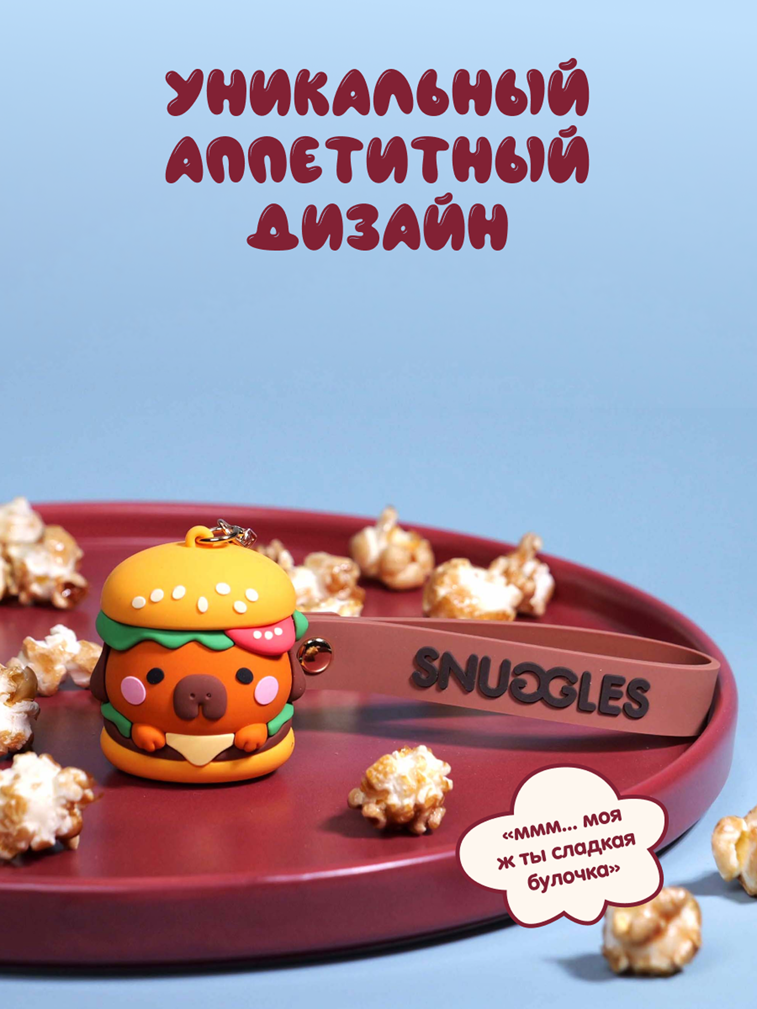 Брелок Snuggles Bakery Собака - фото 4