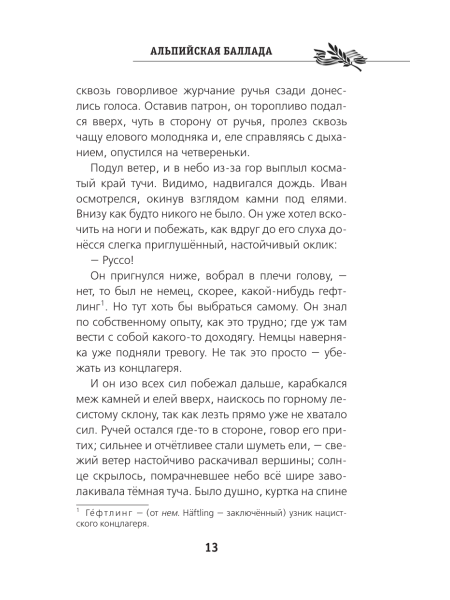 Книга Эксмо Альпийская баллада - фото 16