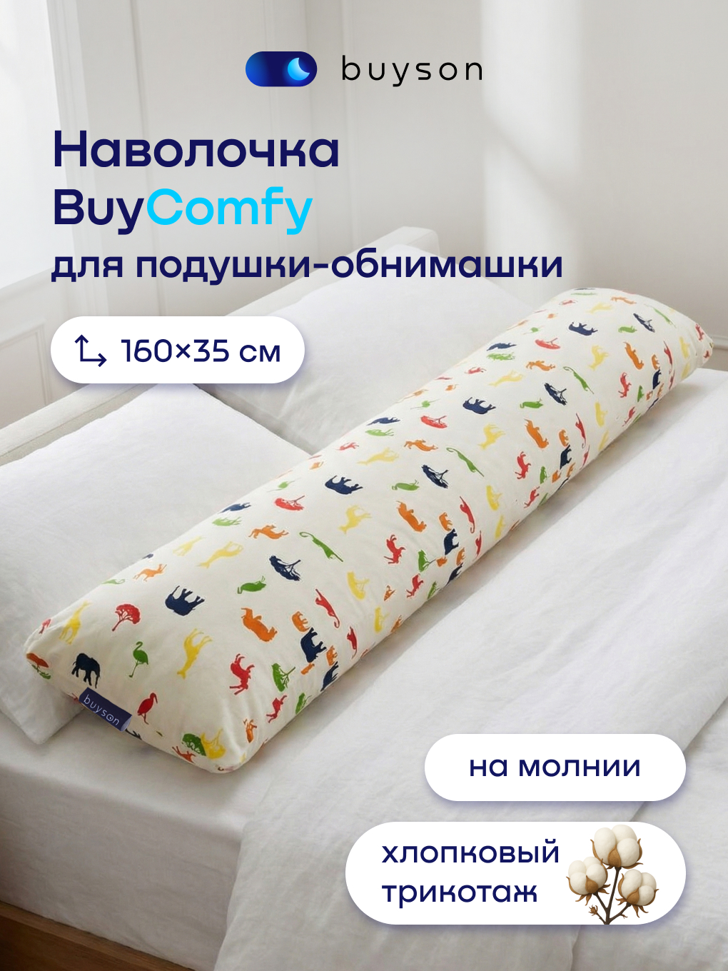 Чехол на подушку buyson BuyComfy на подушку для беременных 35 x 160 см - фото 1