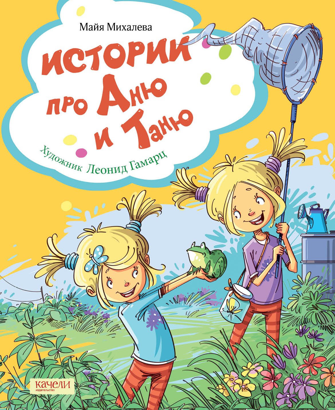 Книга Качели Истории про Аню и Таню - фото 1