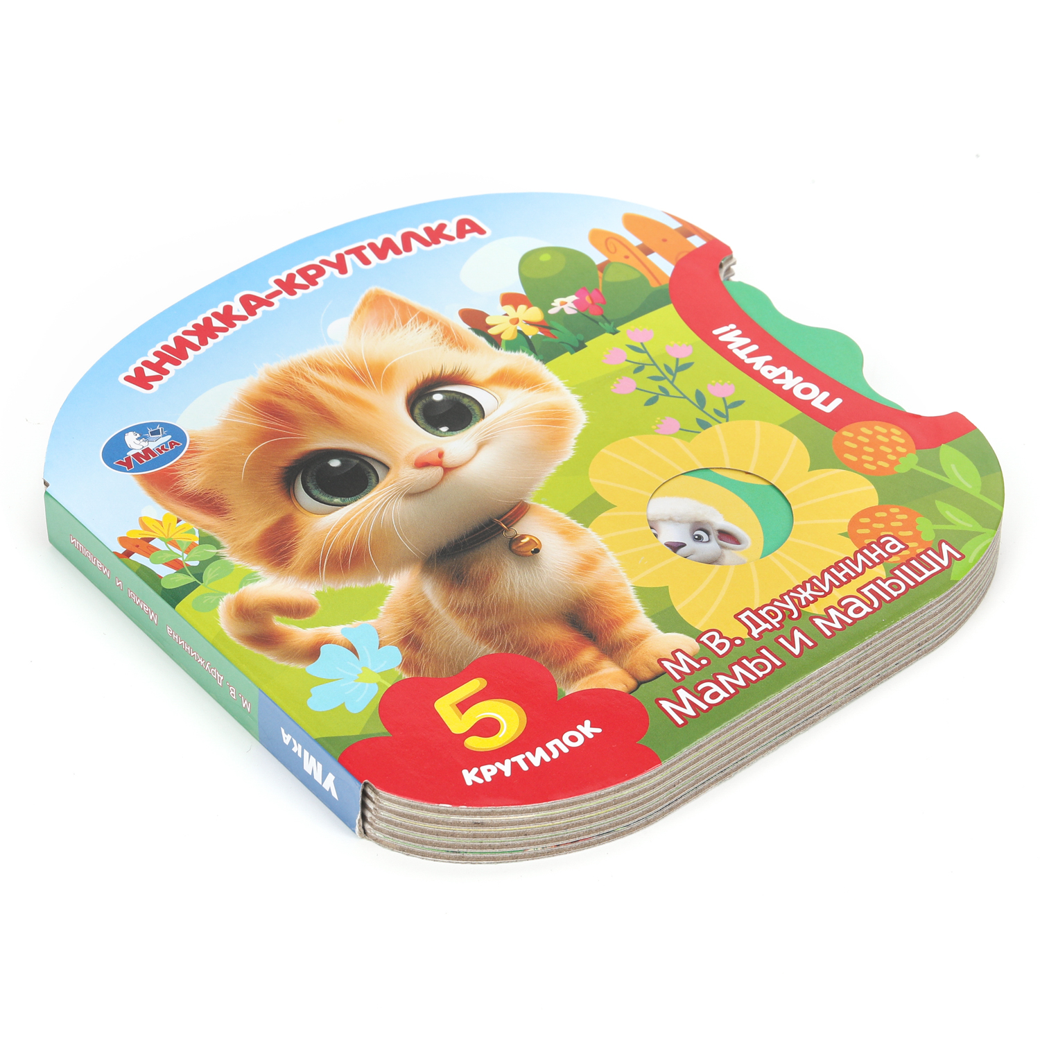 Книжка-крутилка УМка Мамы и малыши Дружинина - фото 6