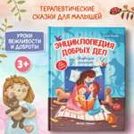 Книга Феникс Премьер Энциклопедия добрых дел. Сказки для малышей