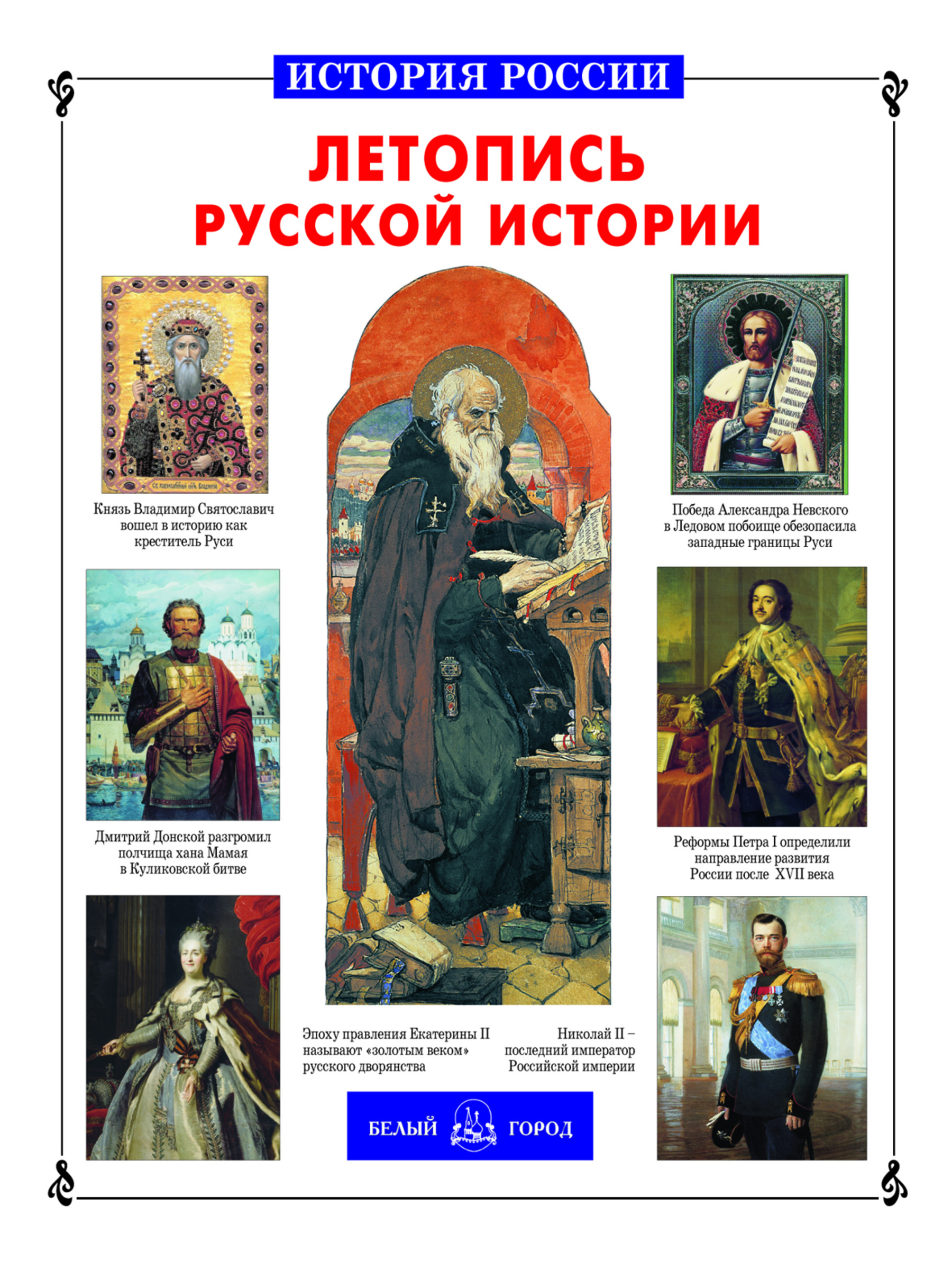 Книга Белый город Летопись русской истории - фото 1