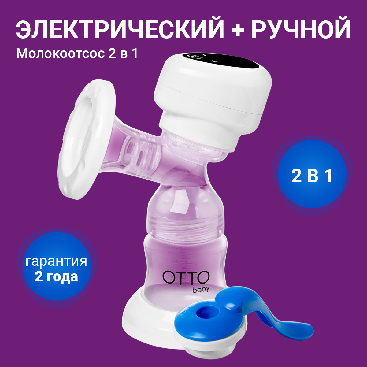Молокоотсос Otto Baby электронный и ручной 2в1 + бутылочка с соской + 10 пакетов для молока OTB-5212 - фото 3