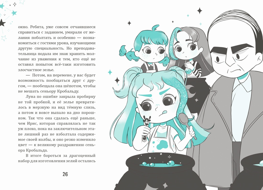 Книга Махаон Ирис и Луна Кирон А Ирис и Луна Флакончик с чудесами - фото 17