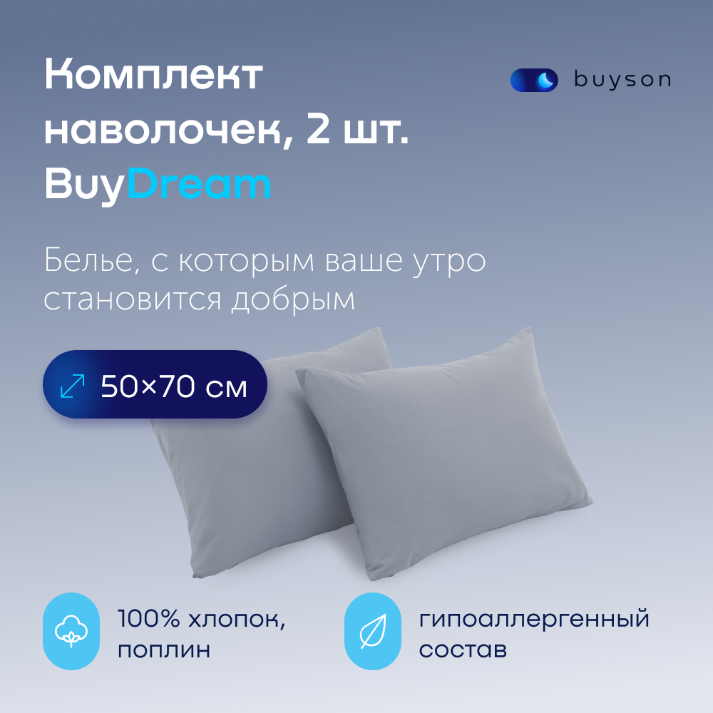 Наволочка buyson BuyDream 50 x 70 см 2 шт. - фото 1