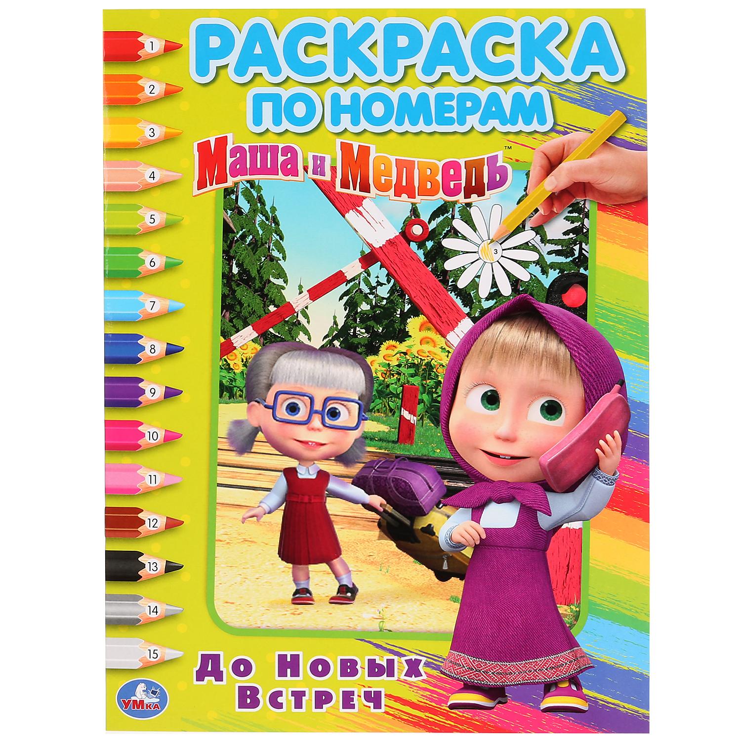 Раскраска УМка Маша и Медведь До новых встреч - фото 1