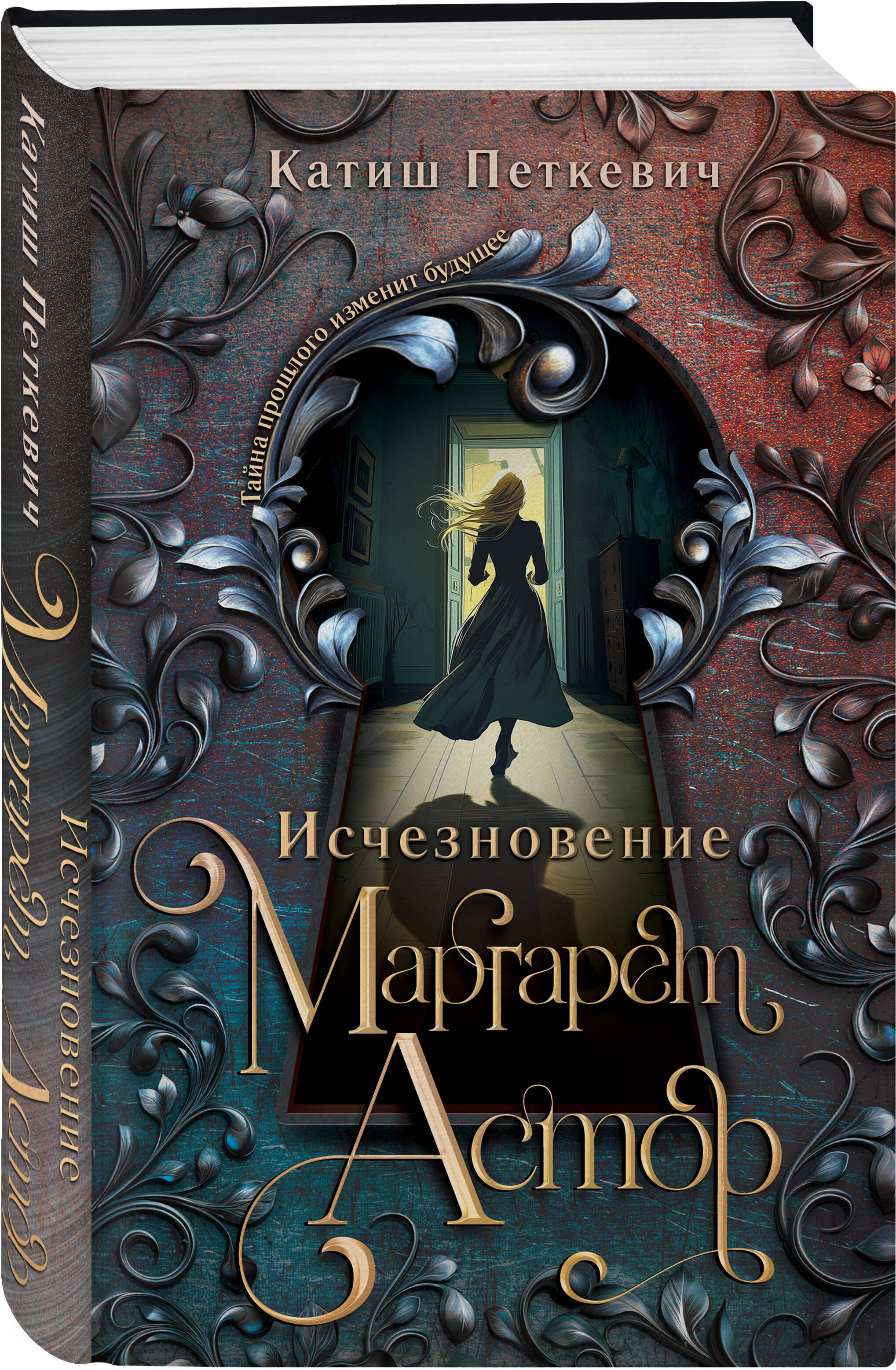 Книга Эксмо Исчезновение Маргарет Астор - фото 4