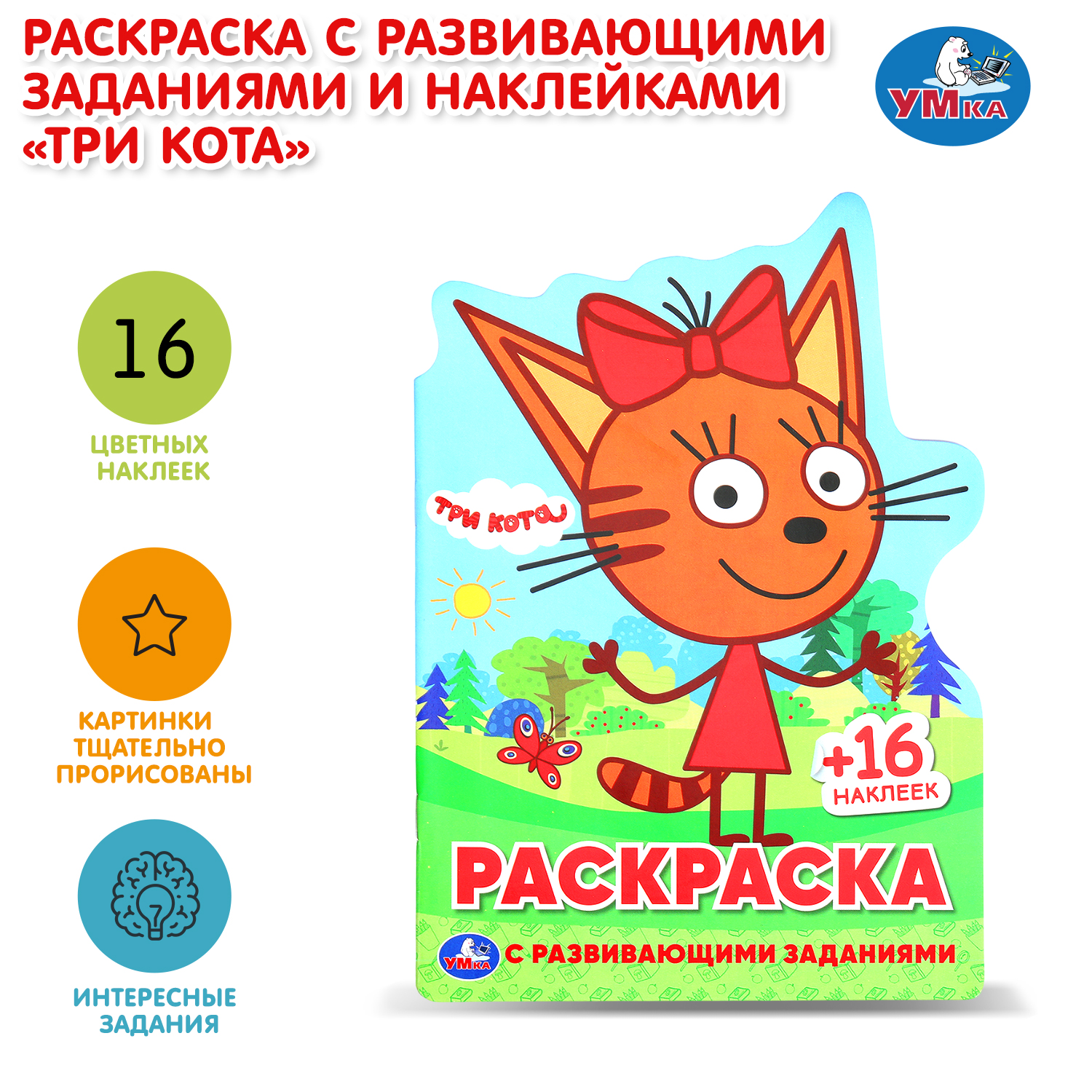 Раскраска УМка Три кота - фото 1