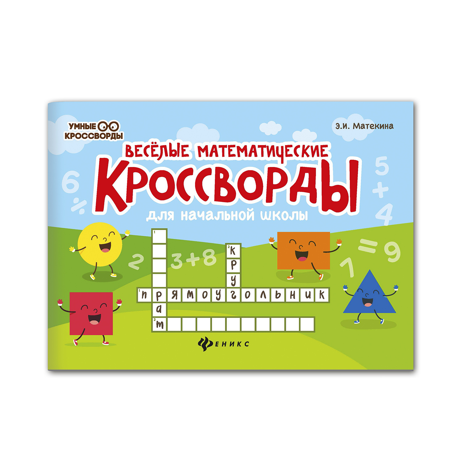 Кроссворды ТД Феникс Веселые математические кроссворды для начальной школы - фото 1