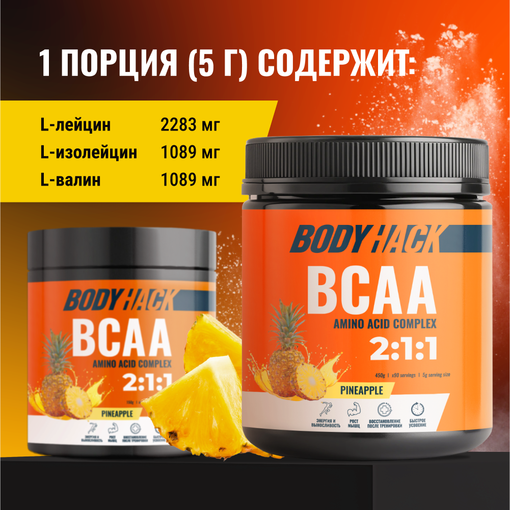 Аминокислоты BCAA 2:1:1 BodyHack ананас 90 порции 450 г - фото 3