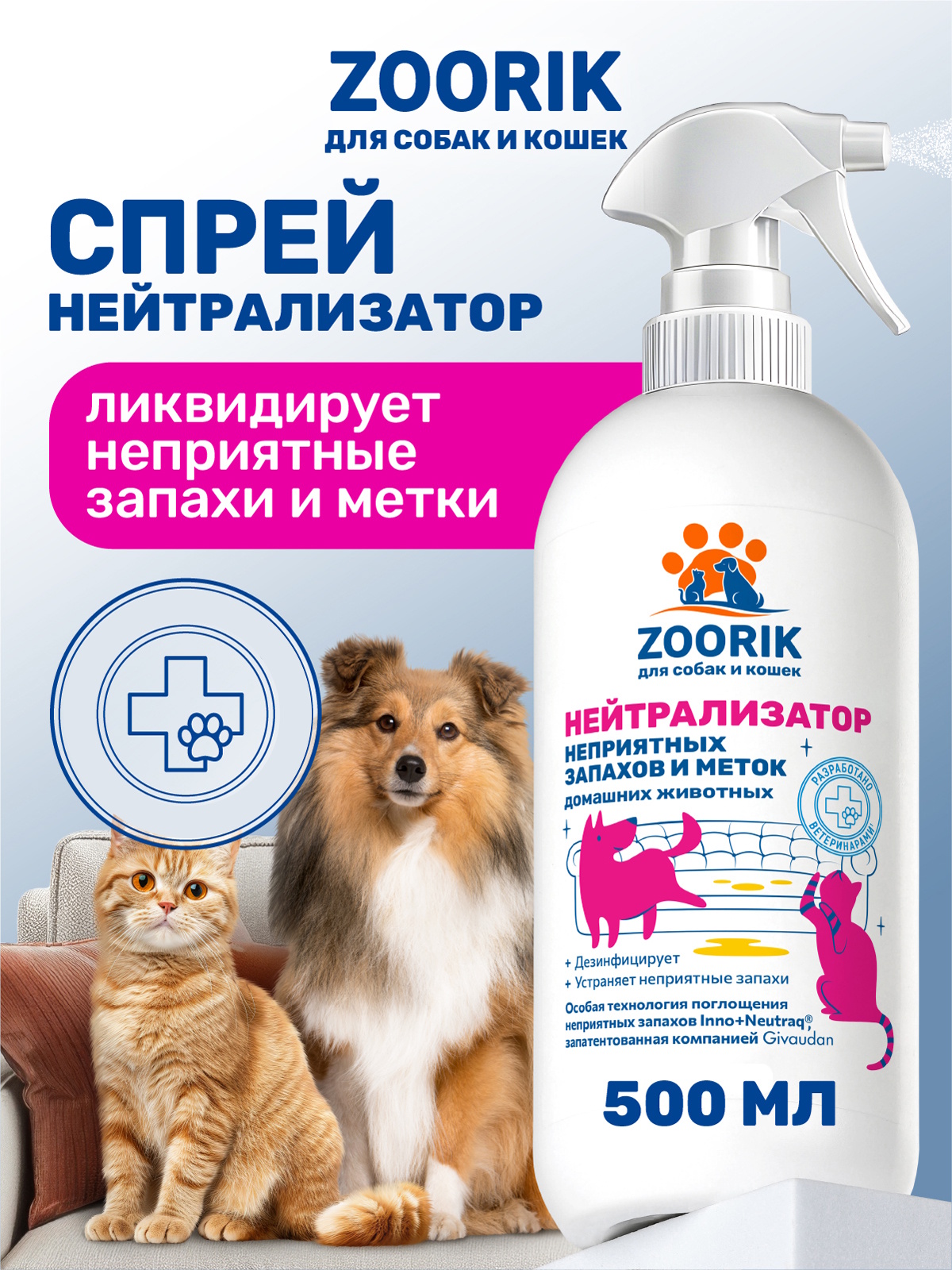 Спрей нейтрализатор ZOORIK запахов и меток кошек и собак 500 мл - фото 1