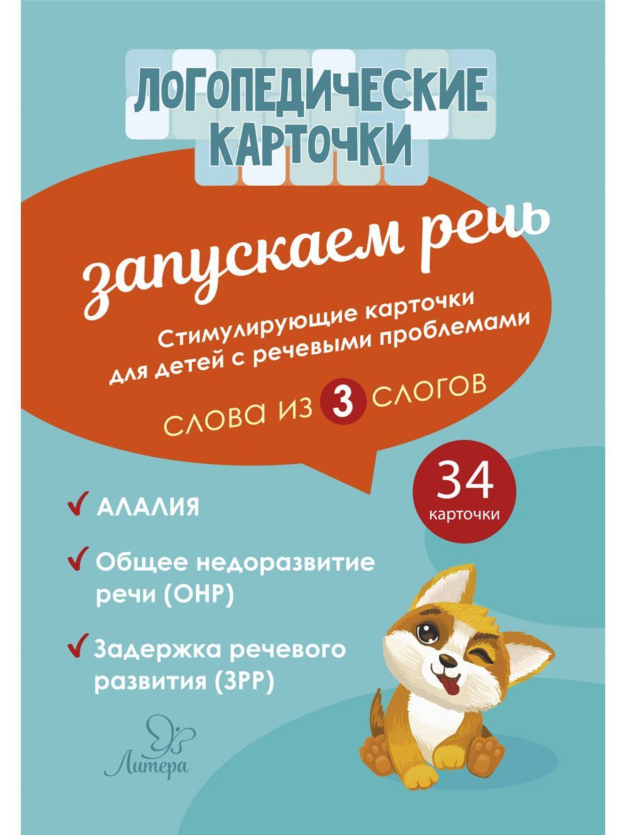 Логопедические карточки ИД Литера Запускаем речь. Слова из 3 слогов - фото 2