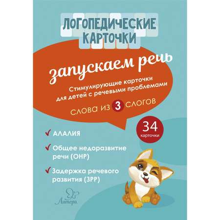 Логопедические карточки ИД Литера Запускаем речь. Слова из 3 слогов