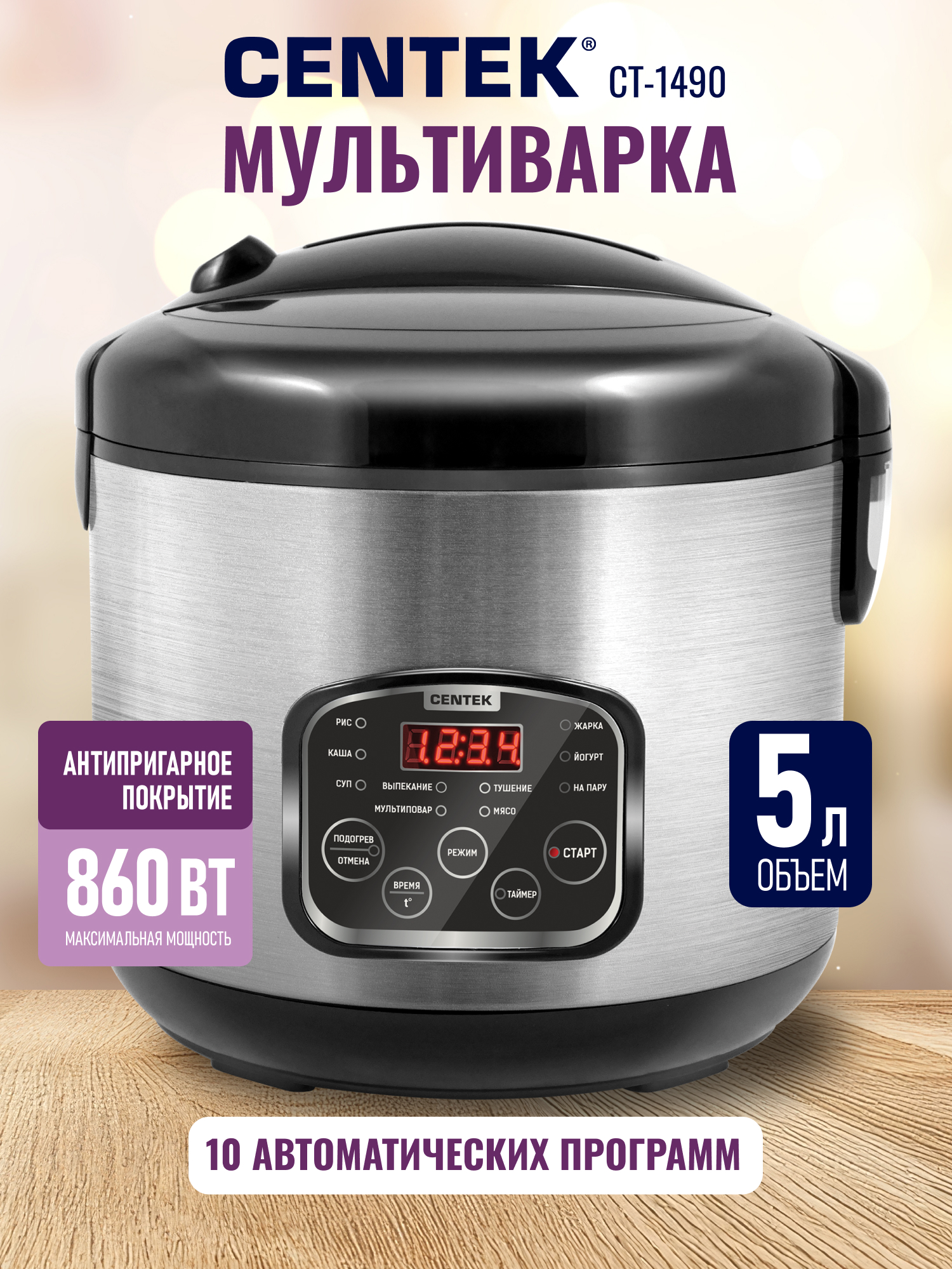 Мультиварка CENTEK CT-1490 чёрный/сталь 860Вт 5.0л LED 10 программ - фото 1