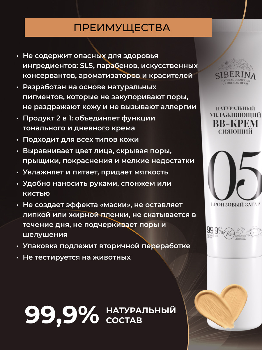 BB-крем Siberina натуральный «Бронзовый загар» увлажняющий 30 мл - фото 3