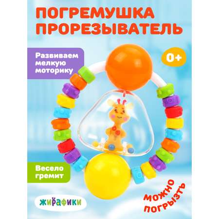 Прорезыватель Жирафики