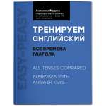 Тренируем английский все времена глагола Феникc Книга