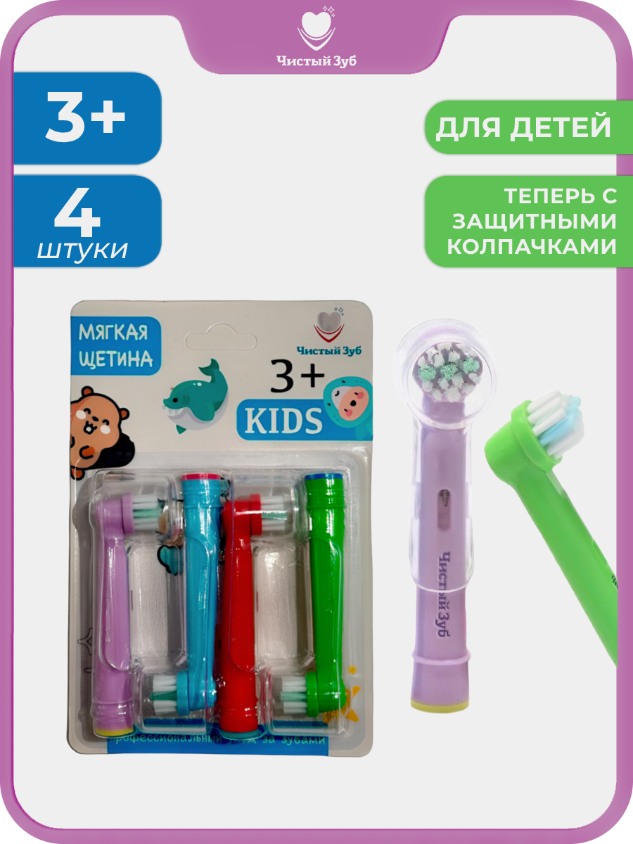 Насадка электрическая Чистый Зуб от 3 лет 4 шт. - фото 1