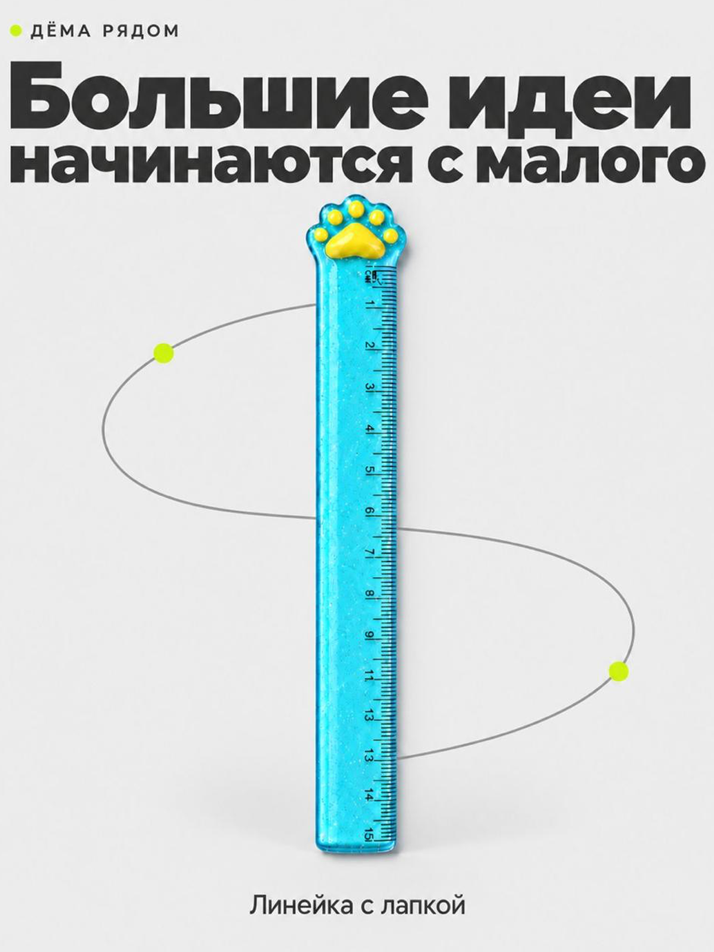 Линейка ДЁМА пластик - фото 1