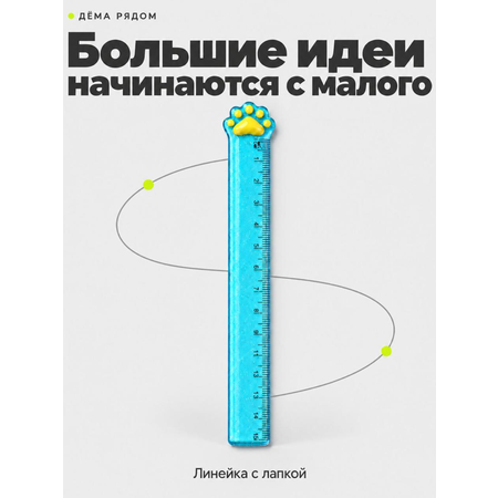 Линейка ДЁМА пластик