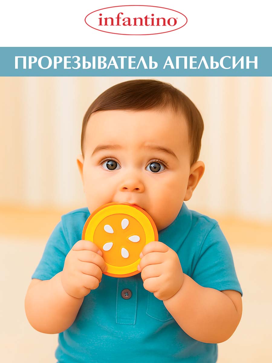 Прорезыватель INFANTINO силиконовый Апельсин - фото 1