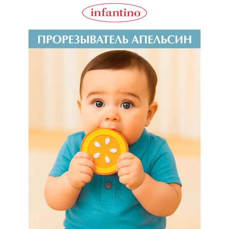 Прорезыватель INFANTINO силиконовый Апельсин