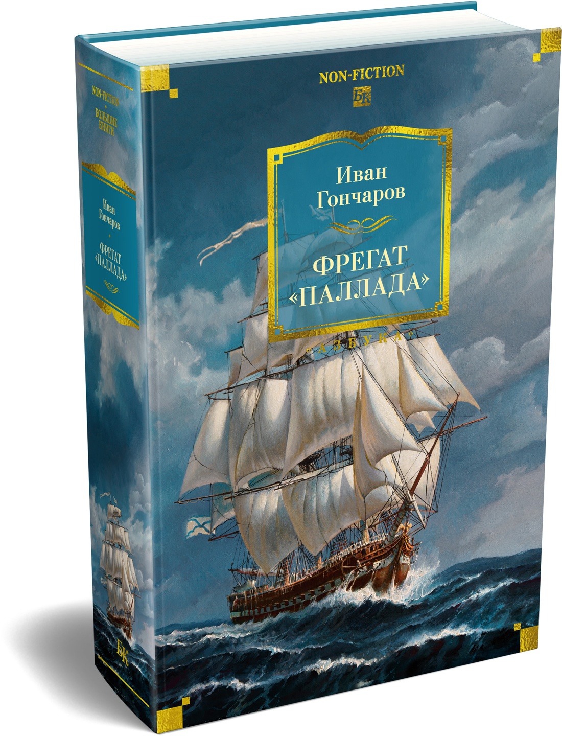 Книга АЗБУКА Фрегат Паллада с илл - фото 2