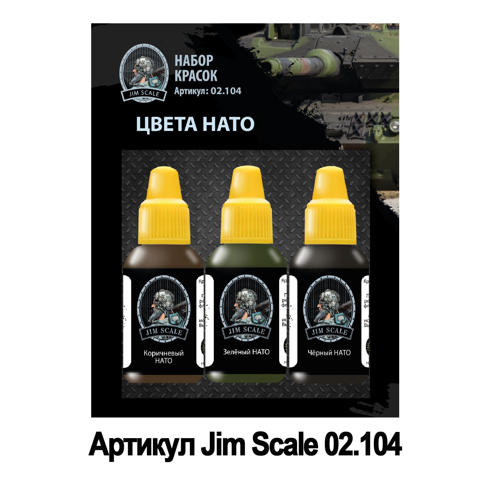 Набор красок Jim Scale Цвета НАТО 3 цвета 02.104 - фото 1