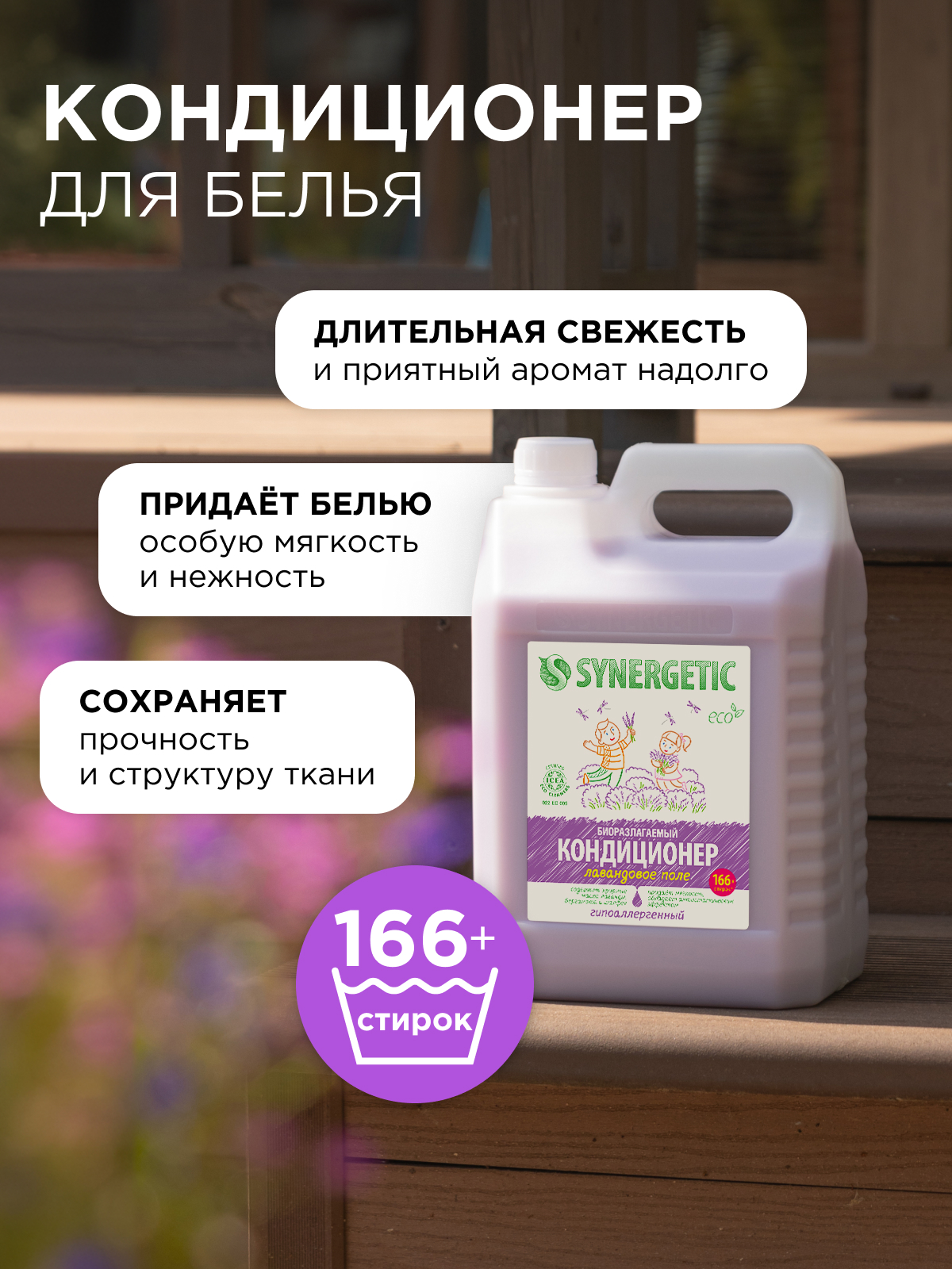 Кондиционер Synergetic Лавандовое поле 5 л - фото 3