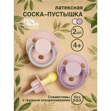 Пустышка Пома латекс классическая от 4 мес. 2 шт.
