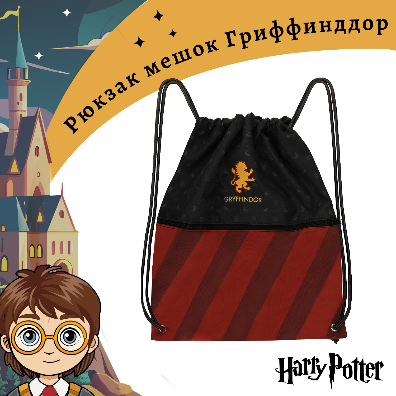 Рюкзак Harry Potter мешок на шнуровке Гриффиндор - фото 1