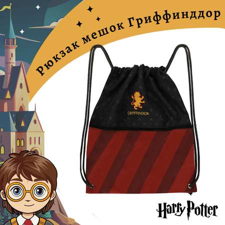 Рюкзак Harry Potter мешок на шнуровке Гриффиндор