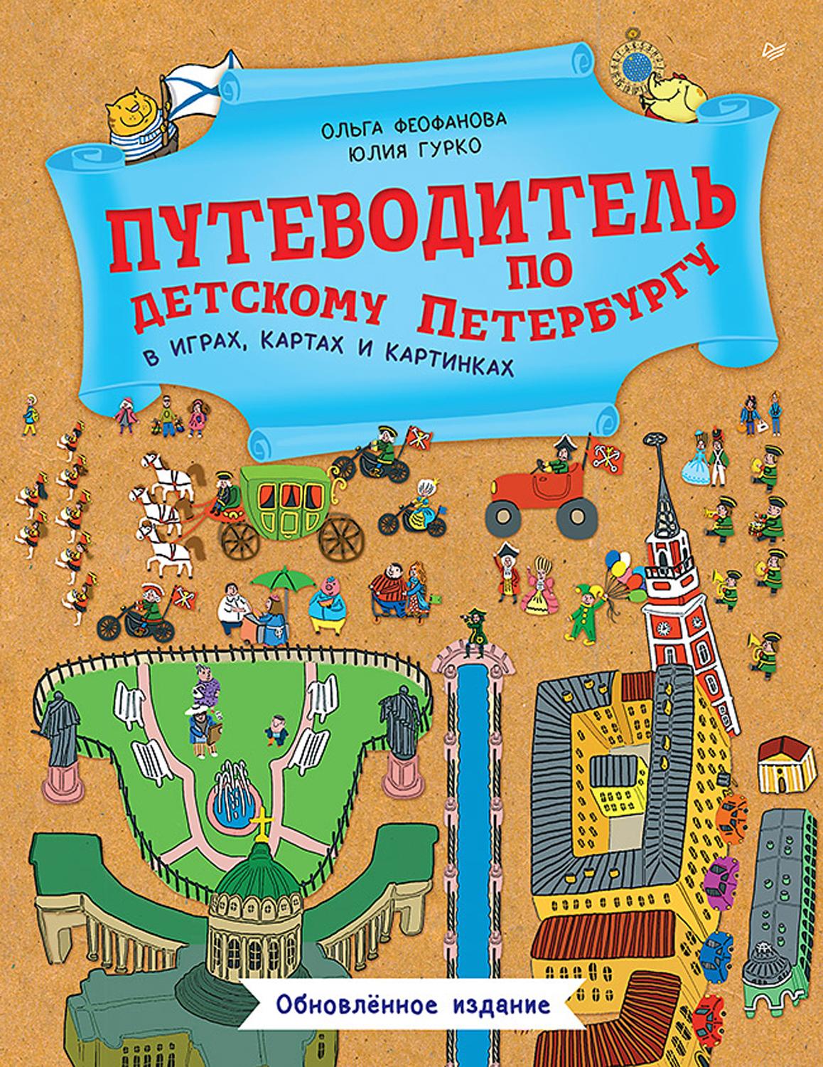 Книга ПИТЕР Путеводитель по детскому Петербургу - фото 1