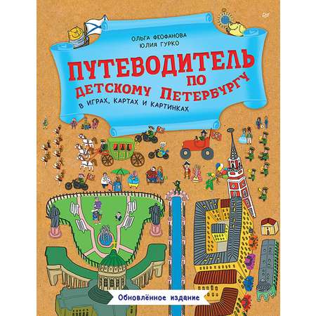 Книга ПИТЕР Путеводитель по детскому Петербургу