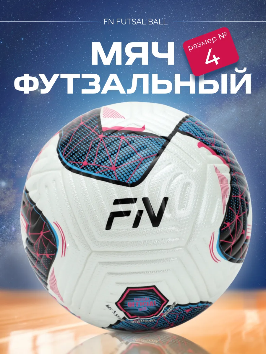 Спортивный мяч FN Futsal Ball футбольный 2037 см - фото 1