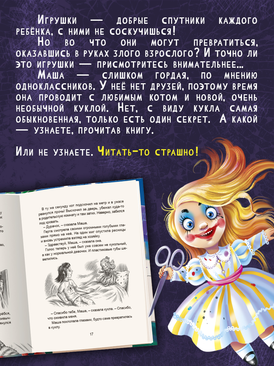 Книга Проф-Пресс детские ужастики 10+ Музей игрушек доктора Шмидта. А. Егоров. 80 стр - фото 3