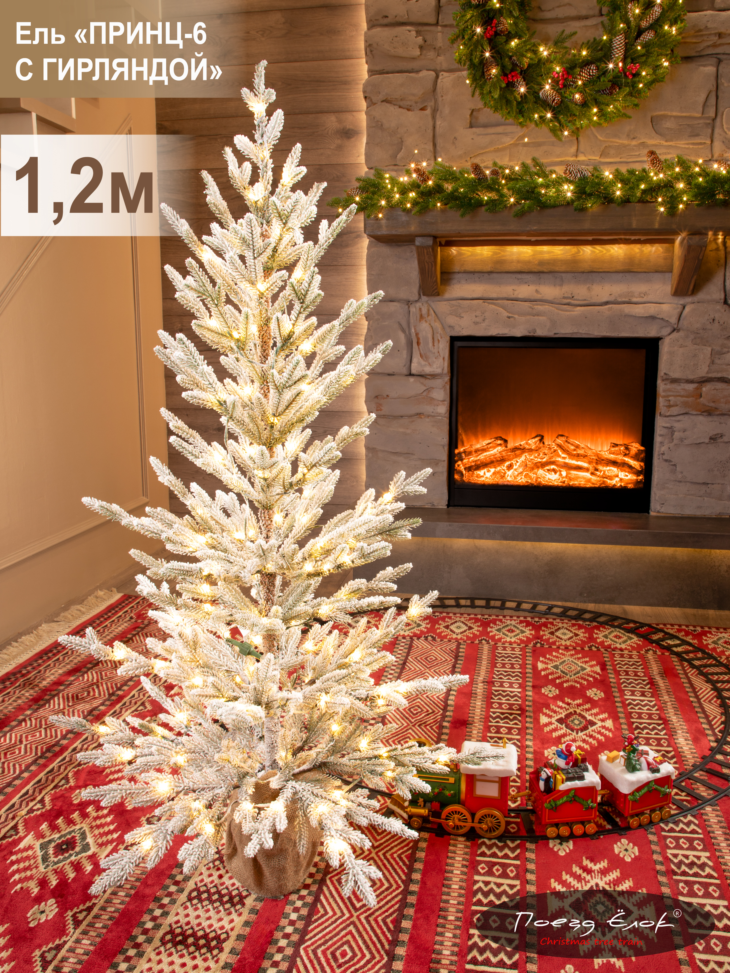 Принц-6 Елка Поезд Ёлок искусственная литая с гирляндой 120 см - фото 1