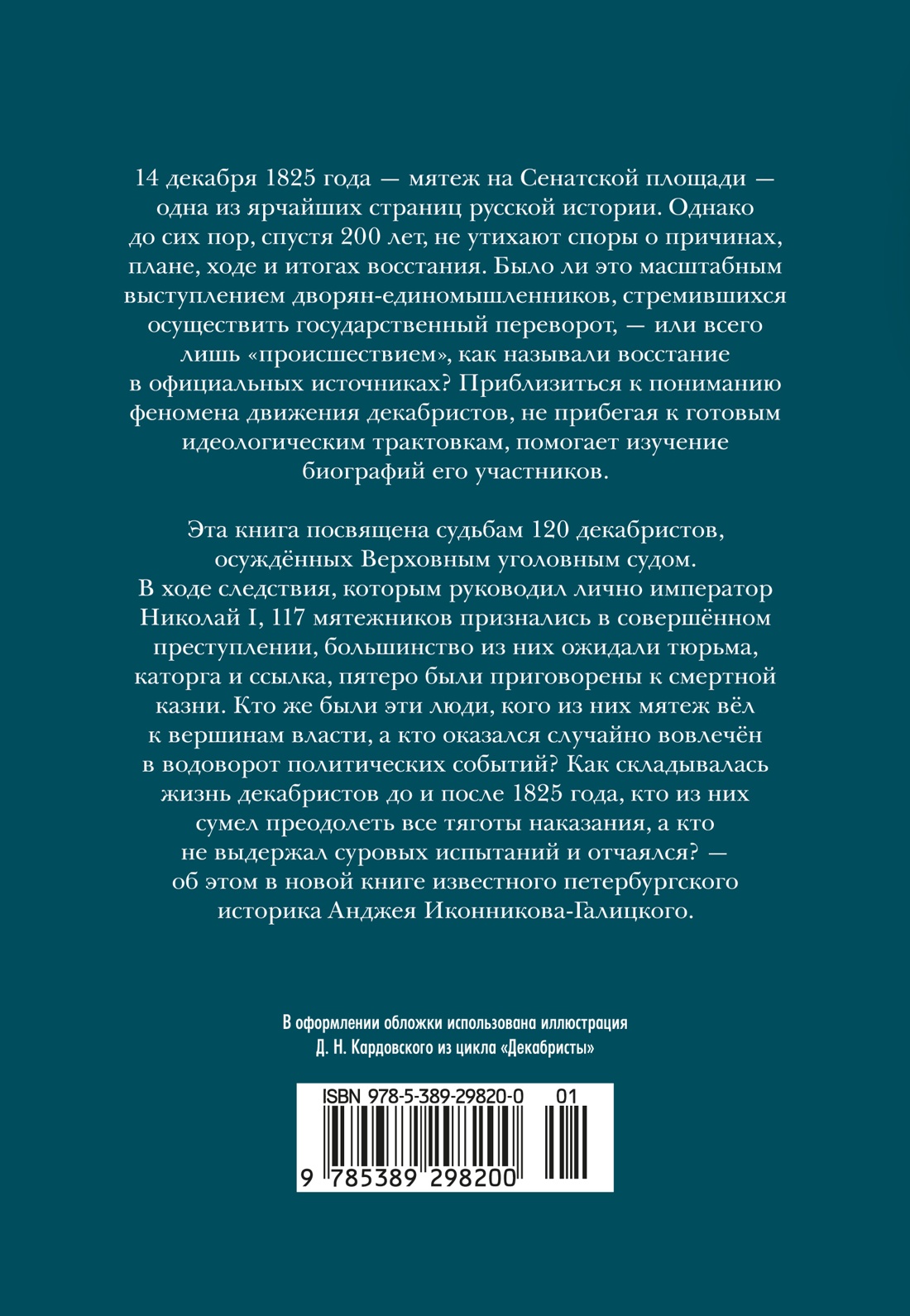 Книга АЗБУКА Бестселлеры NF Иконников-Галицкий А. Декабристы: История судьба биография - фото 4