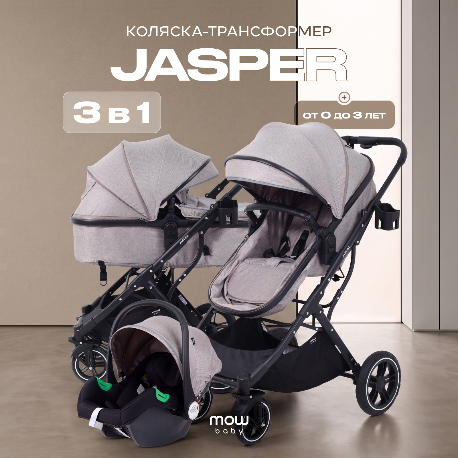 Коляска трансформер MOWbaby Jasper 3в1, beige бежевый - фото 1