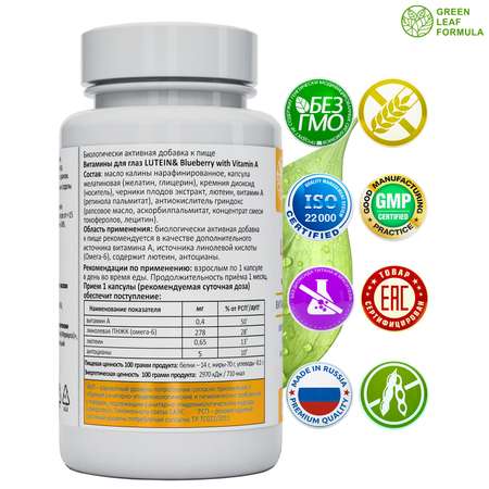 Лютеин комплекс для глаз Green Leaf Formula черника с витамином А для зрения