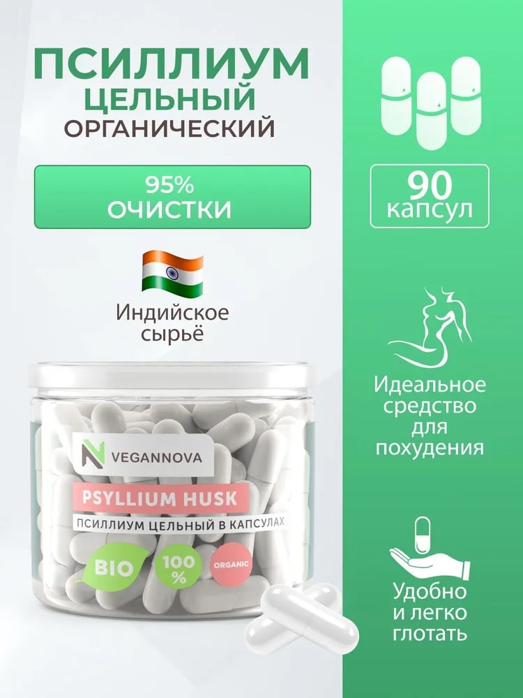 Псиллиум VeganNova в капсулах 90шт семена подорожника - фото 1