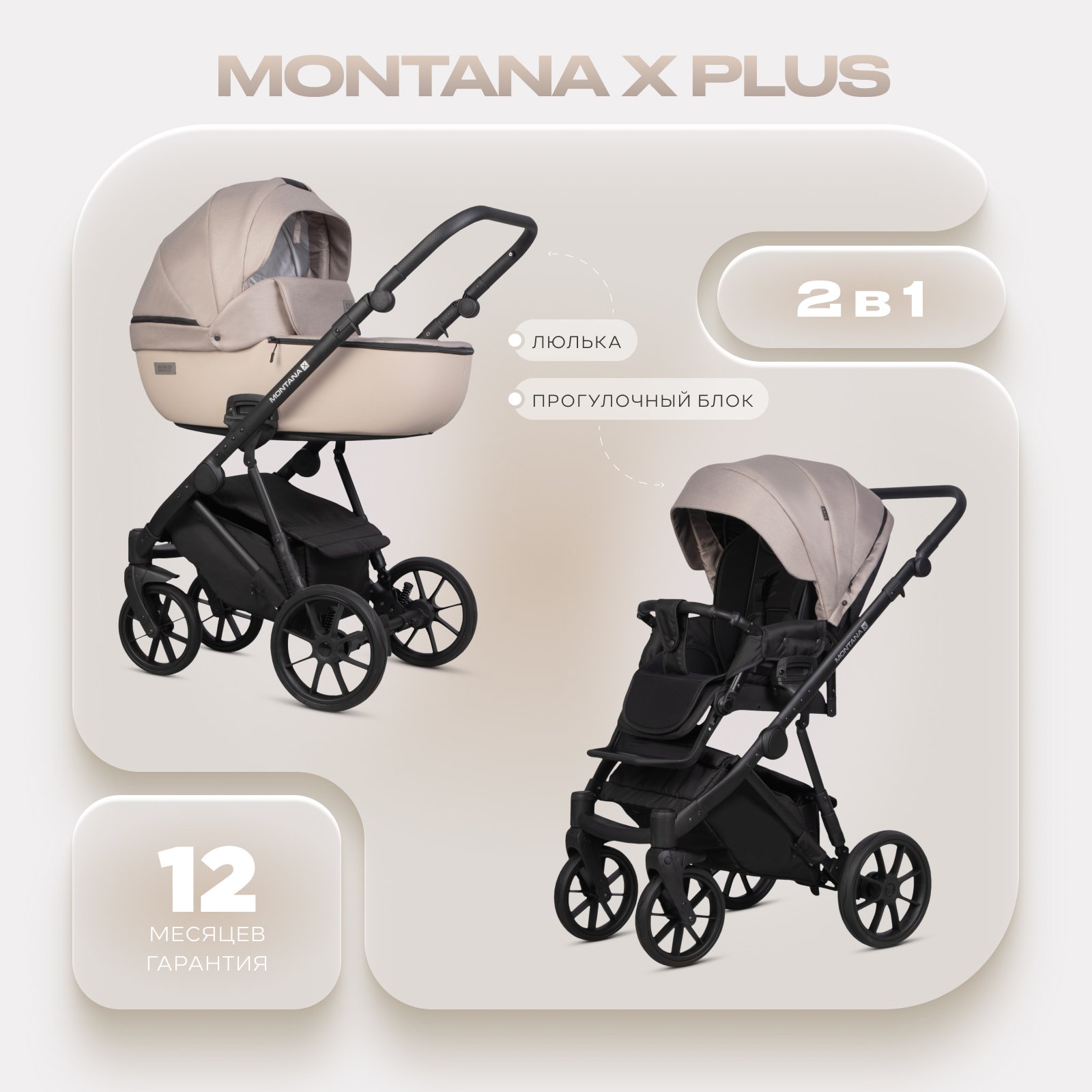 Коляска 2в1 Riko Basic Montana X Plus бежевый - фото 1