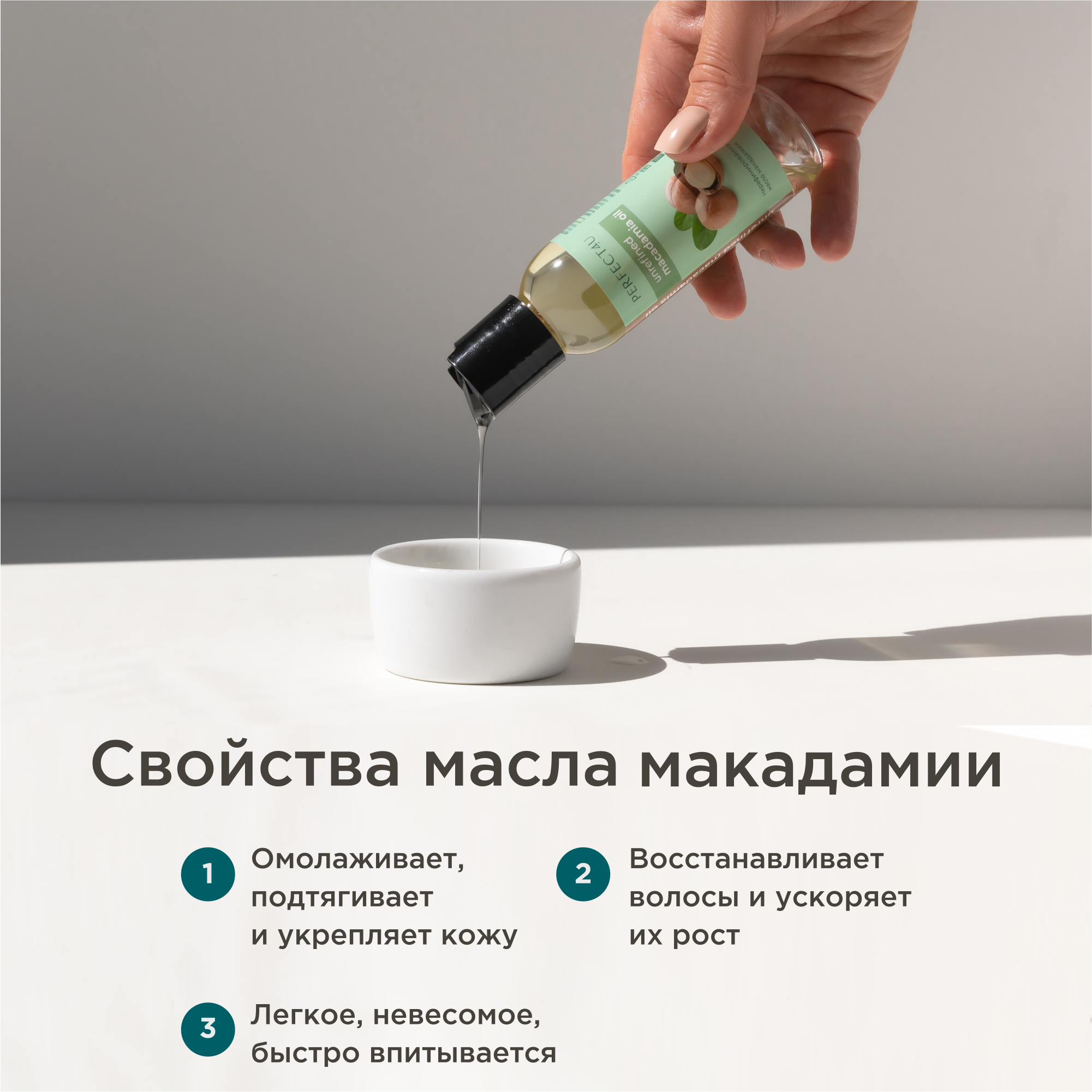 Масло PERFECT4U макадамии нерафинированное 100 мл - фото 2