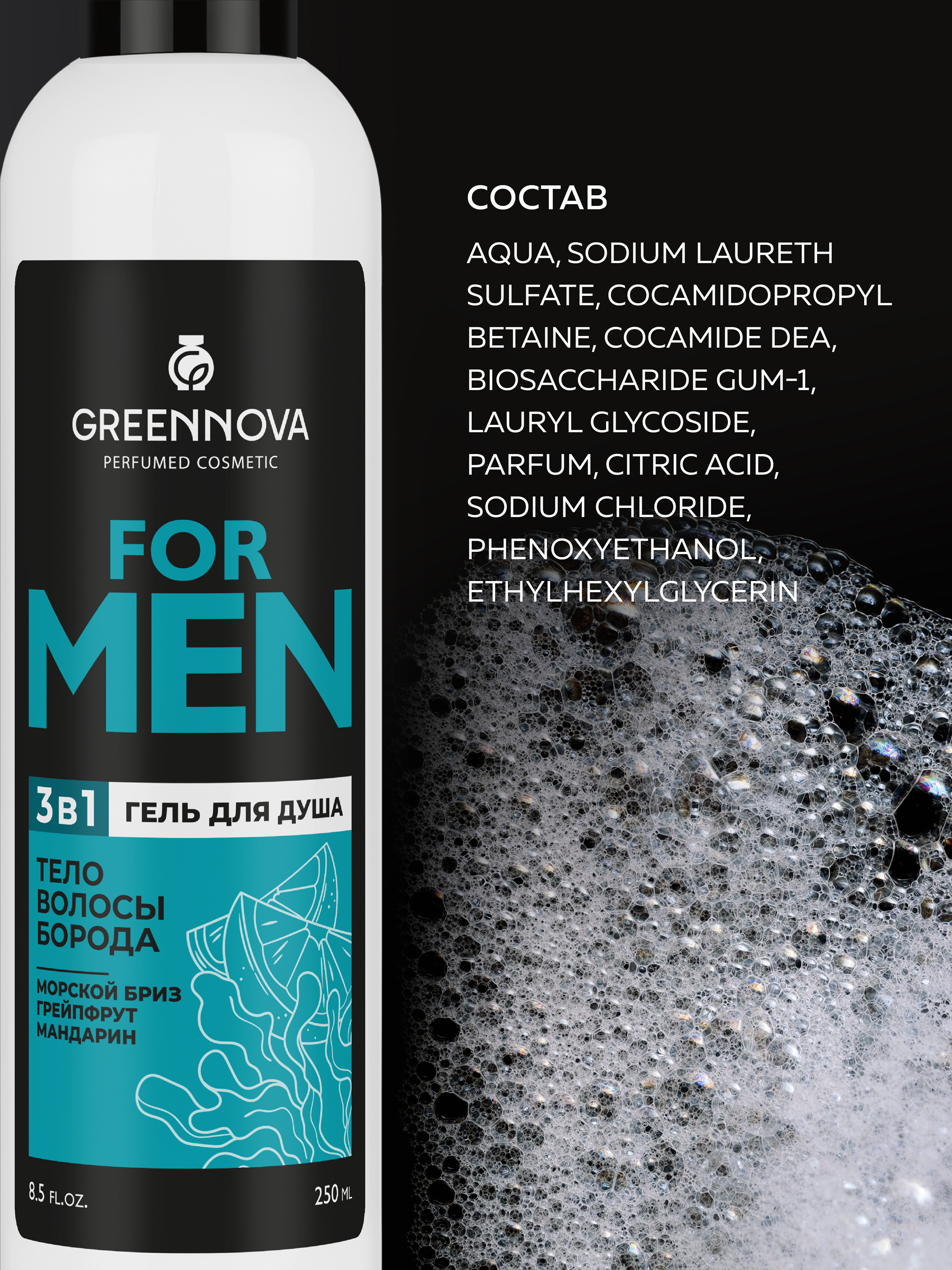 Гель GREENNOVA 3 в 1 морской бриз 250 мл - фото 6